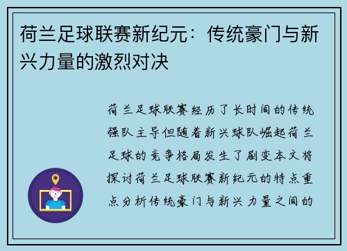 荷兰足球联赛新纪元：传统豪门与新兴力量的激烈对决