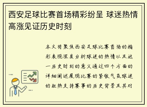 西安足球比赛首场精彩纷呈 球迷热情高涨见证历史时刻