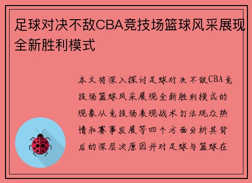 足球对决不敌CBA竞技场篮球风采展现全新胜利模式