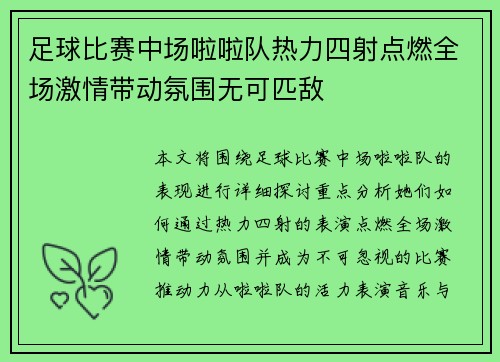 足球比赛中场啦啦队热力四射点燃全场激情带动氛围无可匹敌