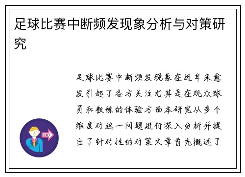 足球比赛中断频发现象分析与对策研究