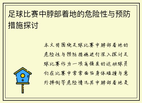 足球比赛中脖部着地的危险性与预防措施探讨