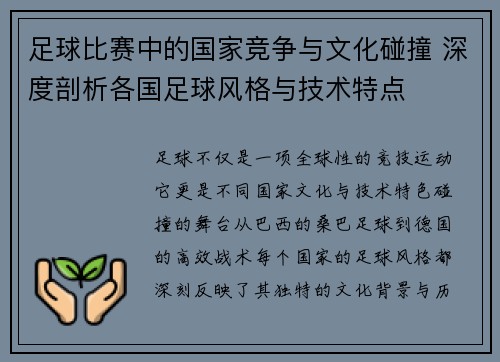 足球比赛中的国家竞争与文化碰撞 深度剖析各国足球风格与技术特点