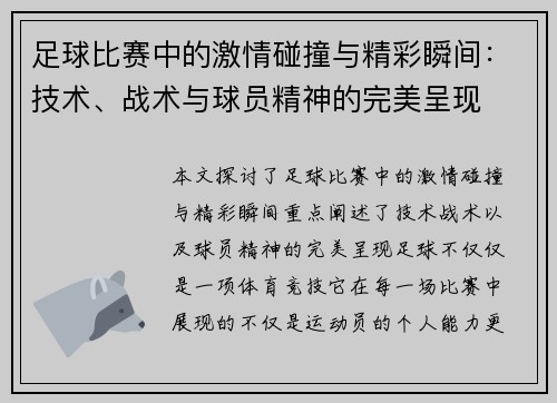 足球比赛中的激情碰撞与精彩瞬间：技术、战术与球员精神的完美呈现