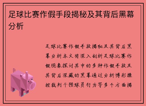 足球比赛作假手段揭秘及其背后黑幕分析