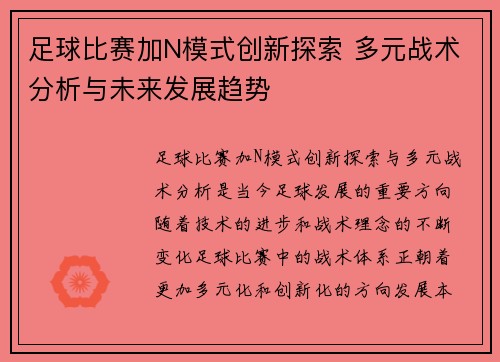 足球比赛加N模式创新探索 多元战术分析与未来发展趋势
