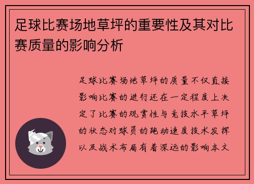 足球比赛场地草坪的重要性及其对比赛质量的影响分析