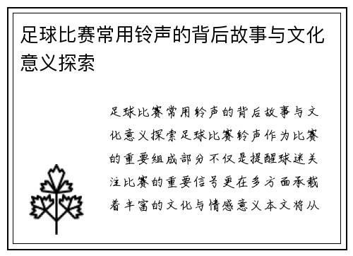 足球比赛常用铃声的背后故事与文化意义探索