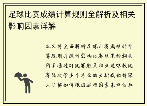 足球比赛成绩计算规则全解析及相关影响因素详解
