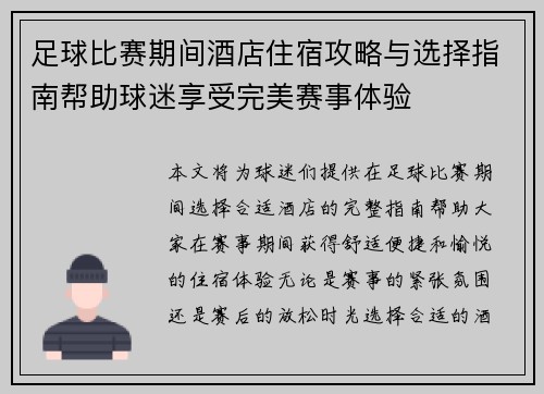 足球比赛期间酒店住宿攻略与选择指南帮助球迷享受完美赛事体验