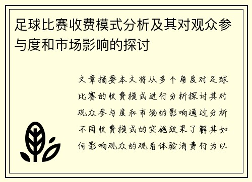 足球比赛收费模式分析及其对观众参与度和市场影响的探讨