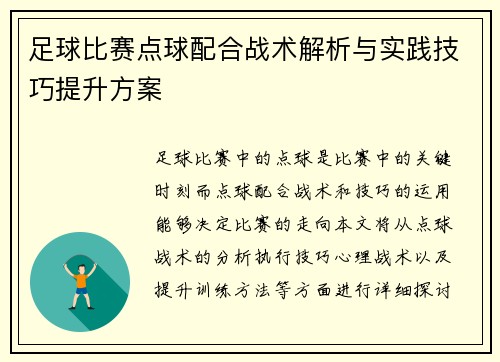足球比赛点球配合战术解析与实践技巧提升方案