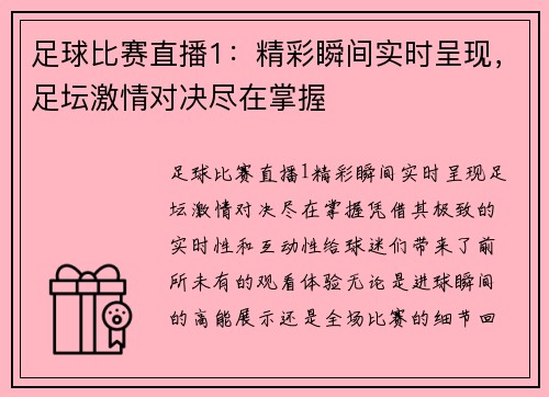 足球比赛直播1：精彩瞬间实时呈现，足坛激情对决尽在掌握