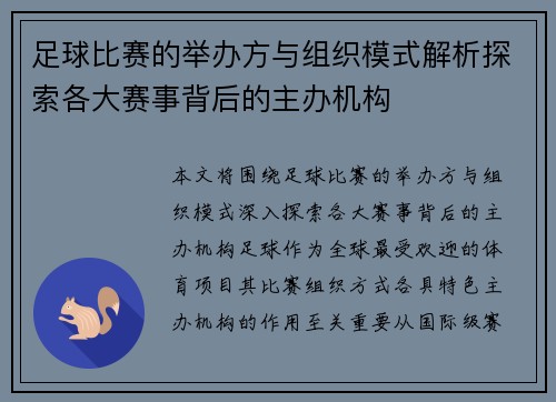 足球比赛的举办方与组织模式解析探索各大赛事背后的主办机构