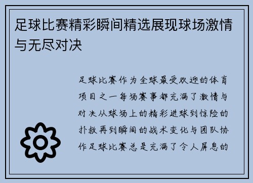 足球比赛精彩瞬间精选展现球场激情与无尽对决