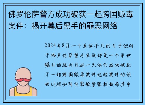 佛罗伦萨警方成功破获一起跨国贩毒案件：揭开幕后黑手的罪恶网络