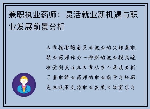 兼职执业药师：灵活就业新机遇与职业发展前景分析