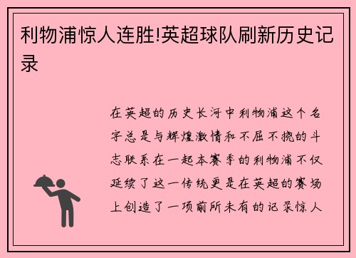 利物浦惊人连胜!英超球队刷新历史记录