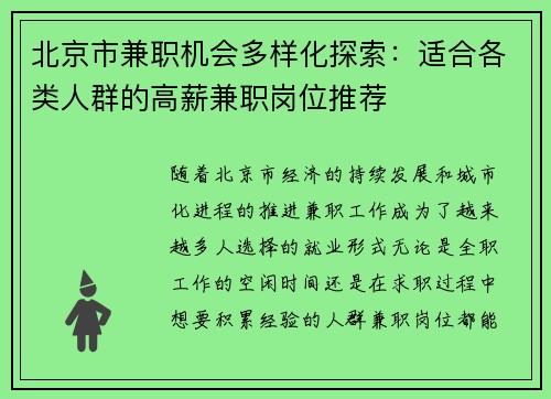 北京市兼职机会多样化探索：适合各类人群的高薪兼职岗位推荐