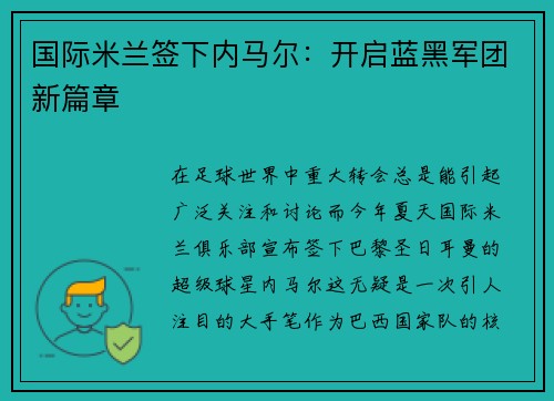 国际米兰签下内马尔：开启蓝黑军团新篇章
