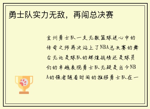 勇士队实力无敌，再闯总决赛