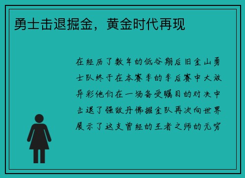 勇士击退掘金，黄金时代再现
