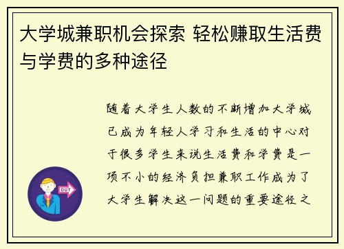 大学城兼职机会探索 轻松赚取生活费与学费的多种途径