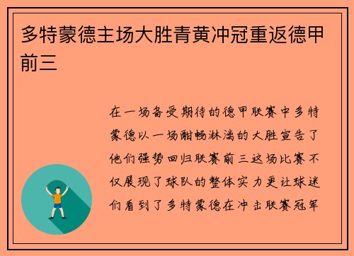 多特蒙德主场大胜青黄冲冠重返德甲前三
