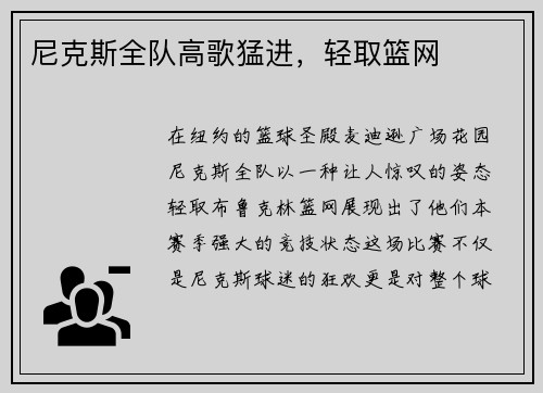 尼克斯全队高歌猛进，轻取篮网