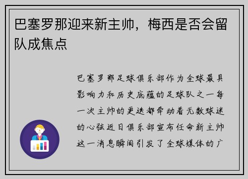 巴塞罗那迎来新主帅，梅西是否会留队成焦点
