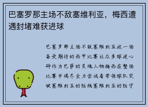 巴塞罗那主场不敌塞维利亚，梅西遭遇封堵难获进球