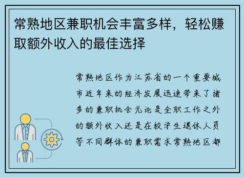 常熟地区兼职机会丰富多样，轻松赚取额外收入的最佳选择