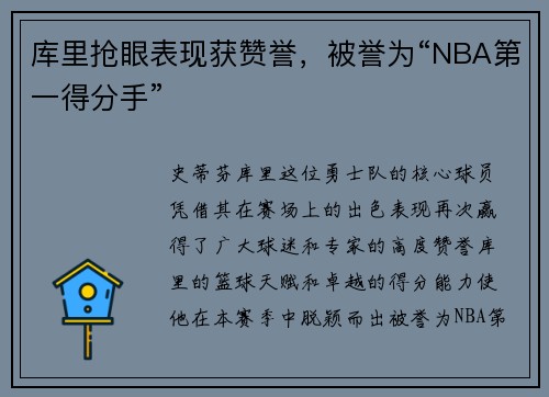 库里抢眼表现获赞誉，被誉为“NBA第一得分手”