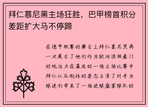 拜仁慕尼黑主场狂胜，巴甲榜首积分差距扩大马不停蹄
