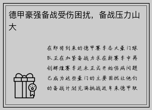 德甲豪强备战受伤困扰，备战压力山大