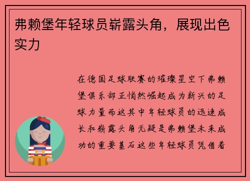 弗赖堡年轻球员崭露头角，展现出色实力