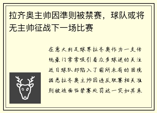 拉齐奥主帅因準则被禁赛，球队或将无主帅征战下一场比赛