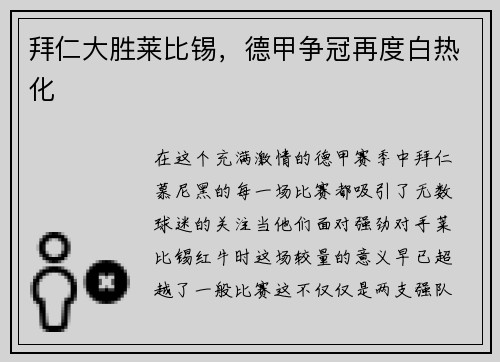 拜仁大胜莱比锡，德甲争冠再度白热化