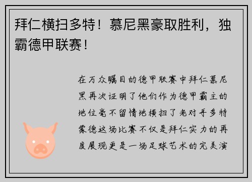 拜仁横扫多特！慕尼黑豪取胜利，独霸德甲联赛！