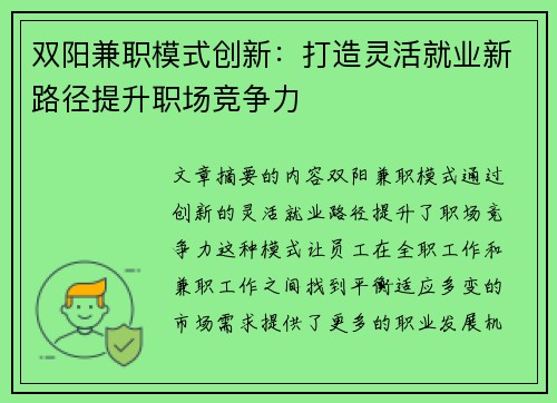 双阳兼职模式创新：打造灵活就业新路径提升职场竞争力