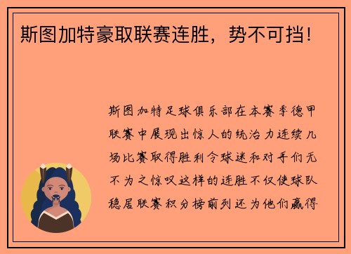 斯图加特豪取联赛连胜，势不可挡！