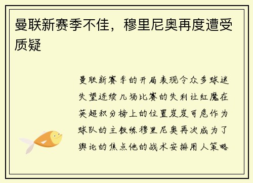 曼联新赛季不佳，穆里尼奥再度遭受质疑