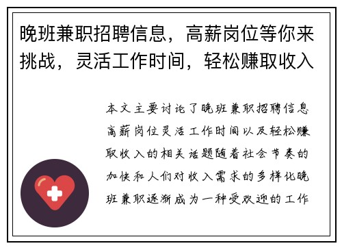 晚班兼职招聘信息，高薪岗位等你来挑战，灵活工作时间，轻松赚取收入