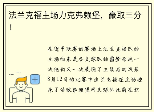 法兰克福主场力克弗赖堡，豪取三分！