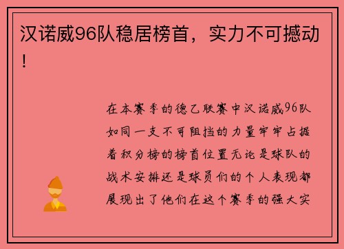 汉诺威96队稳居榜首，实力不可撼动！