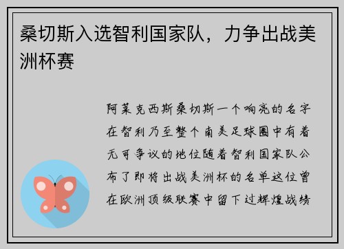 桑切斯入选智利国家队，力争出战美洲杯赛