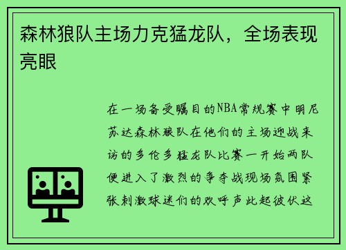 森林狼队主场力克猛龙队，全场表现亮眼