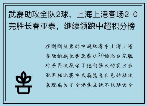 武磊助攻全队2球，上海上港客场2-0完胜长春亚泰，继续领跑中超积分榜