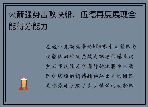 火箭强势击败快船，伍德再度展现全能得分能力