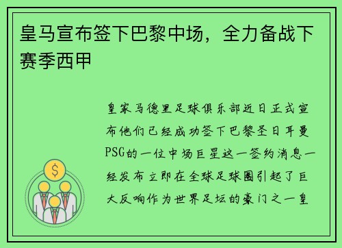 皇马宣布签下巴黎中场，全力备战下赛季西甲